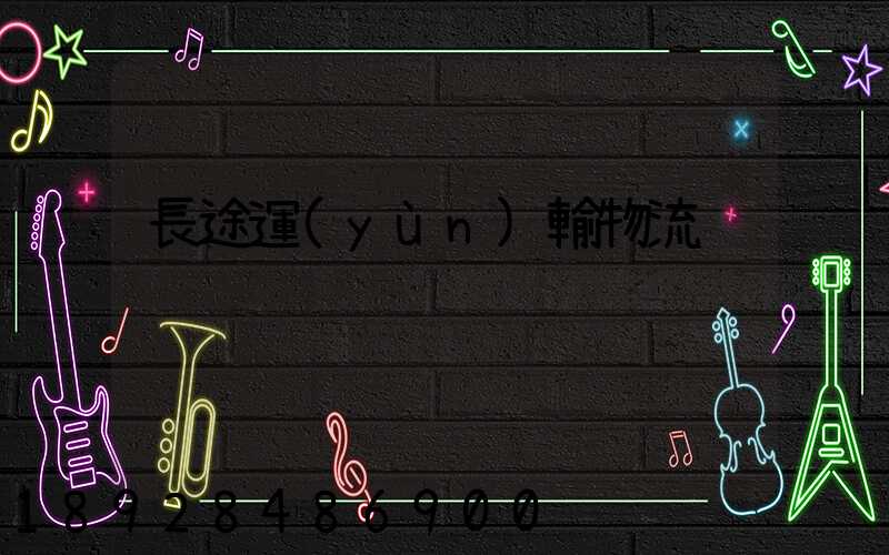 長途運(yùn)輸物流