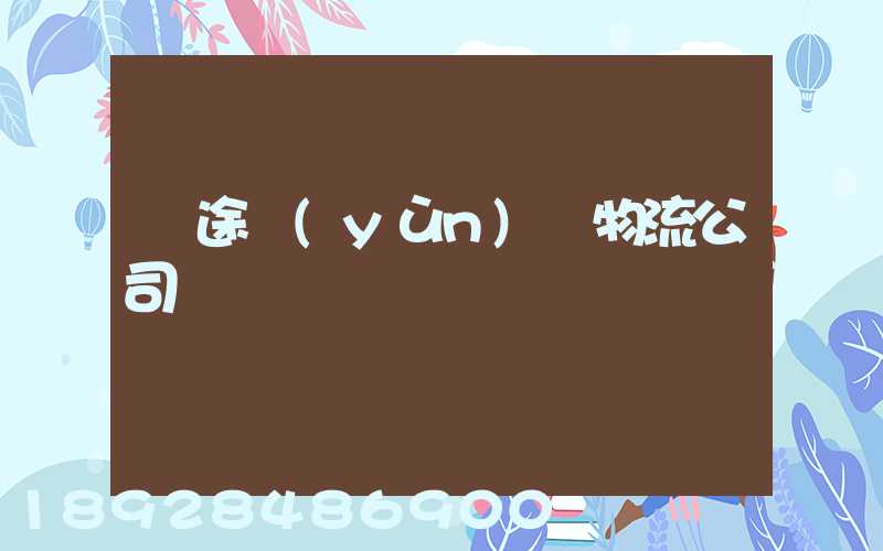 長途運(yùn)輸物流公司