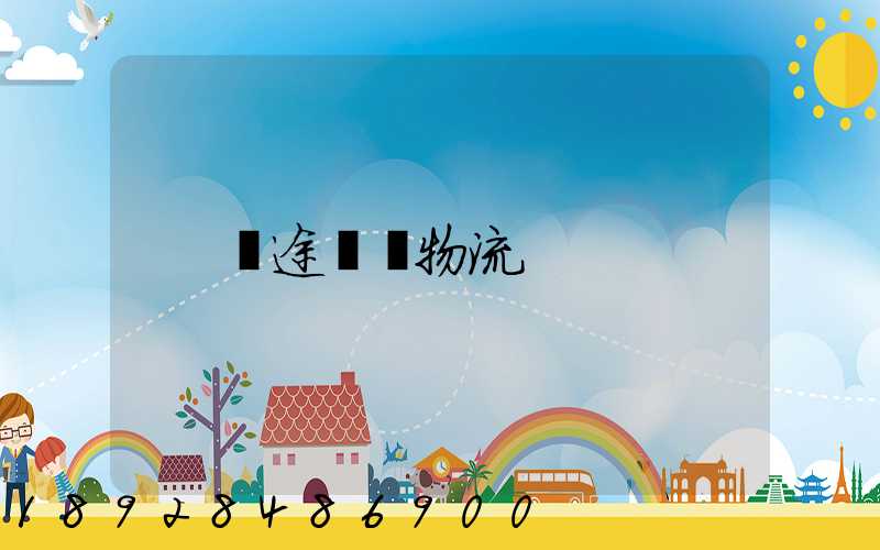 長途運輸物流