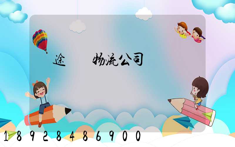 長途運輸物流公司