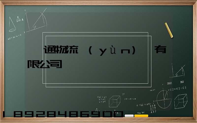 長通物流運(yùn)輸有限公司