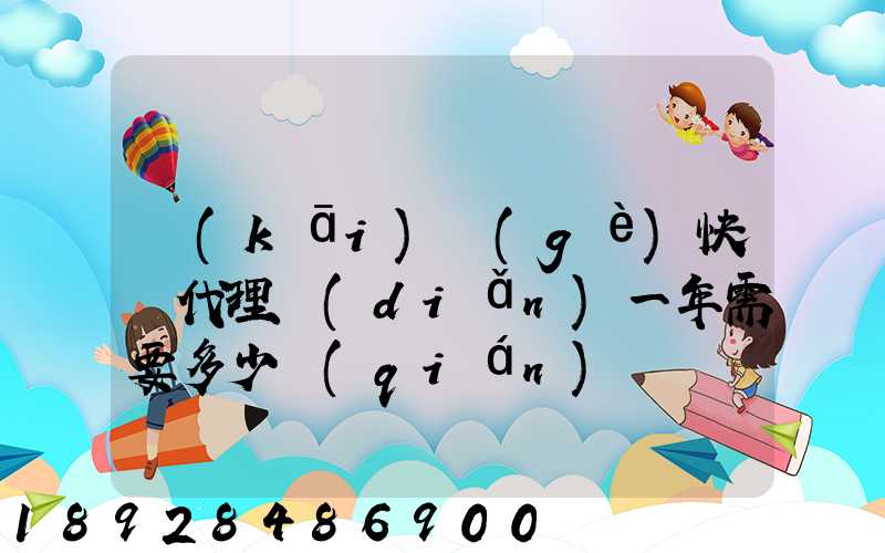 開(kāi)個(gè)快遞代理點(diǎn)一年需要多少錢(qián)