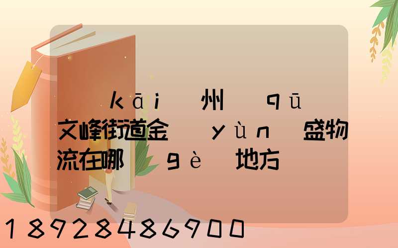 開(kāi)州區(qū)文峰街道金運(yùn)盛物流在哪個(gè)地方