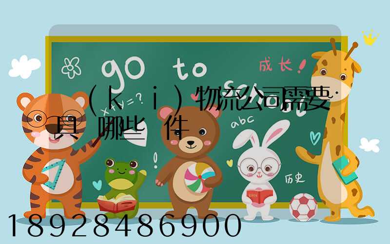 開(kāi)物流公司需要具備哪些條件