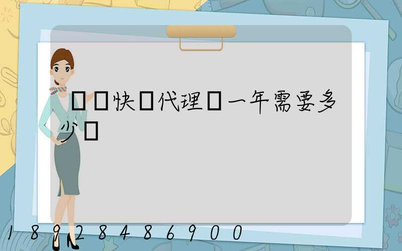 開個快遞代理點一年需要多少錢