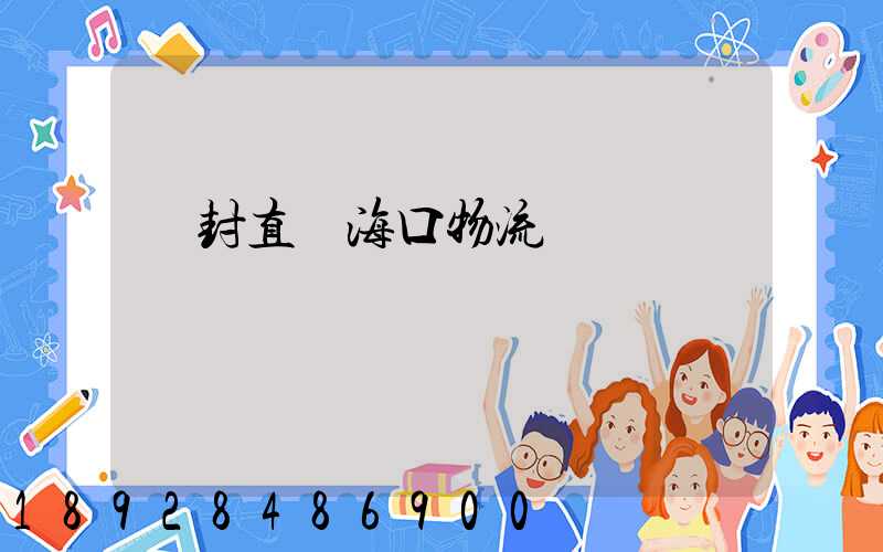 開封直達海口物流運輸