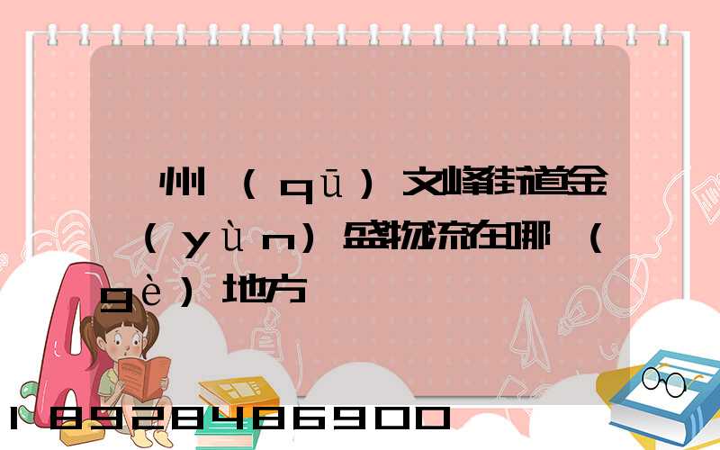 開州區(qū)文峰街道金運(yùn)盛物流在哪個(gè)地方