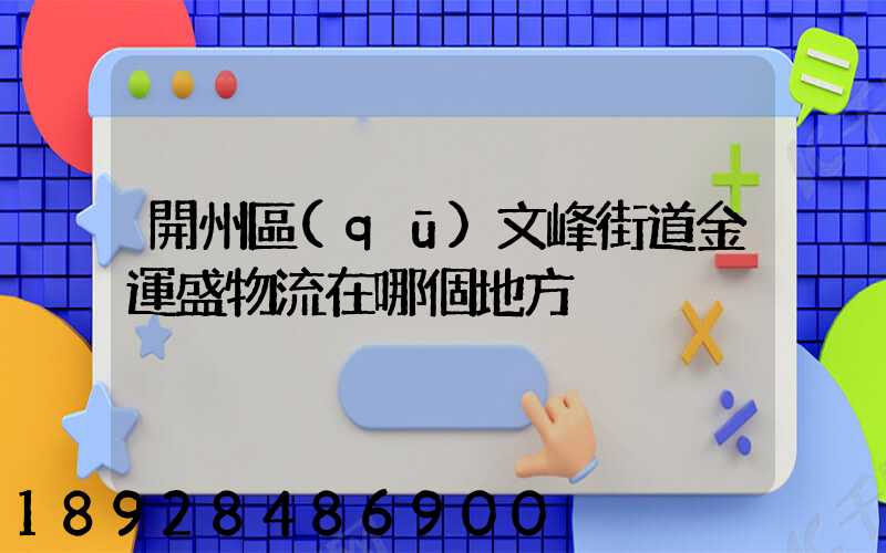 開州區(qū)文峰街道金運盛物流在哪個地方