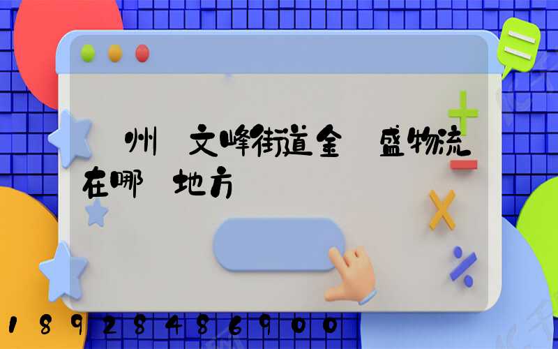 開州區文峰街道金運盛物流在哪個地方