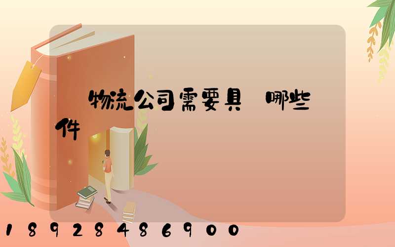 開物流公司需要具備哪些條件