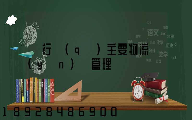 閔行區(qū)主要物流運(yùn)輸管理