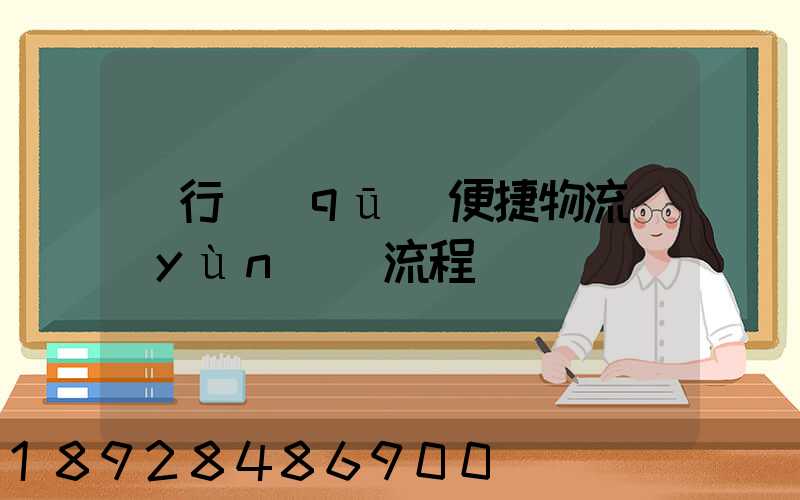 閔行區(qū)便捷物流運(yùn)輸流程