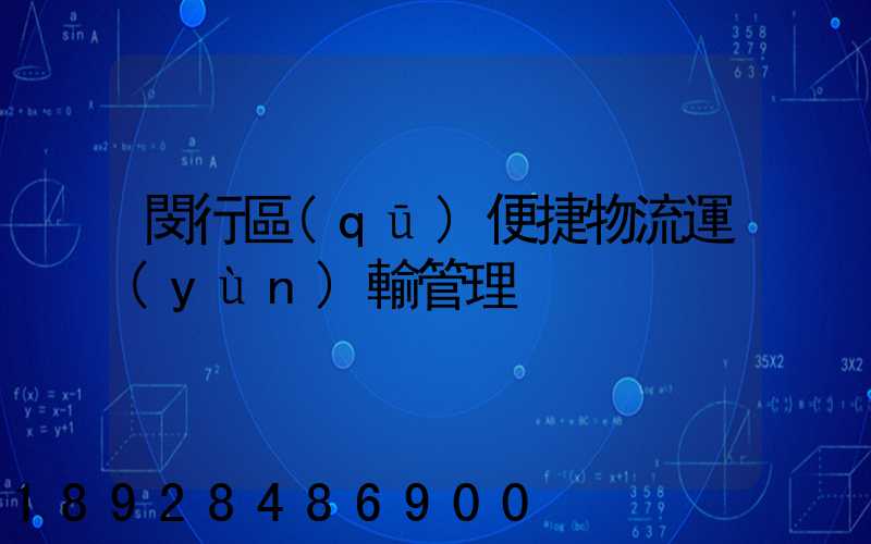 閔行區(qū)便捷物流運(yùn)輸管理