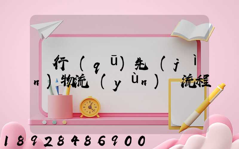 閔行區(qū)先進(jìn)物流運(yùn)輸流程