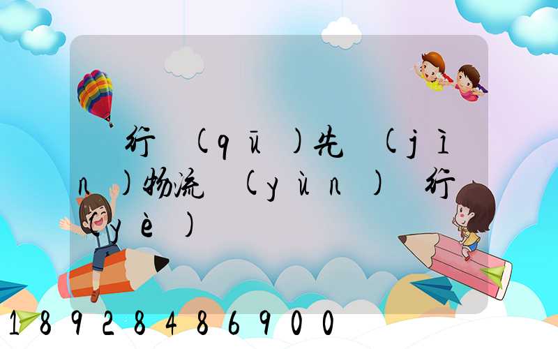 閔行區(qū)先進(jìn)物流運(yùn)輸行業(yè)