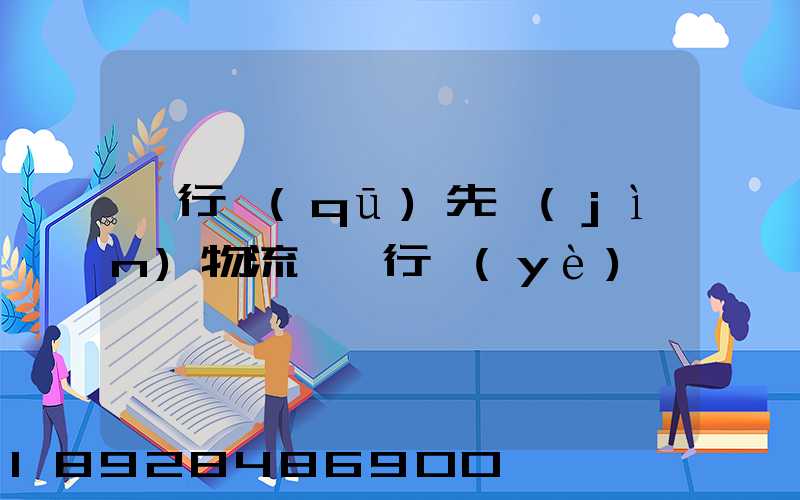 閔行區(qū)先進(jìn)物流運輸行業(yè)