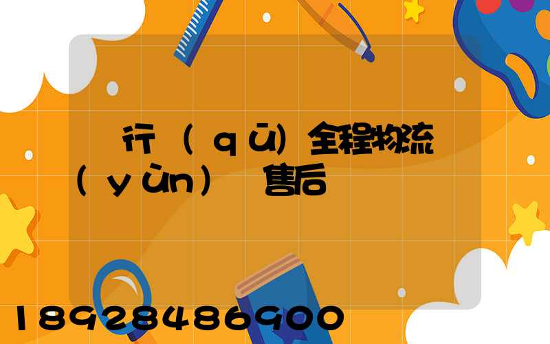 閔行區(qū)全程物流運(yùn)輸售后