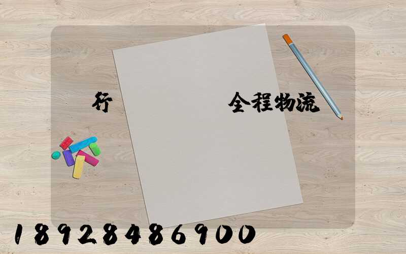 閔行區(qū)全程物流運(yùn)輸現(xiàn)價(jià)