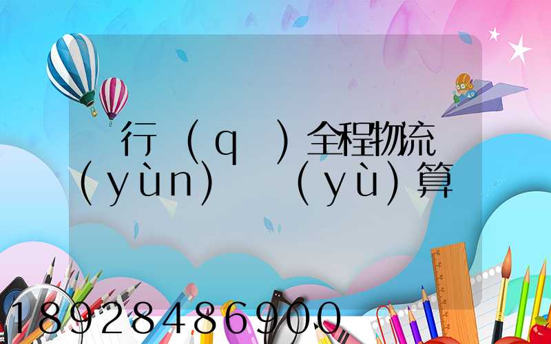 閔行區(qū)全程物流運(yùn)輸預(yù)算