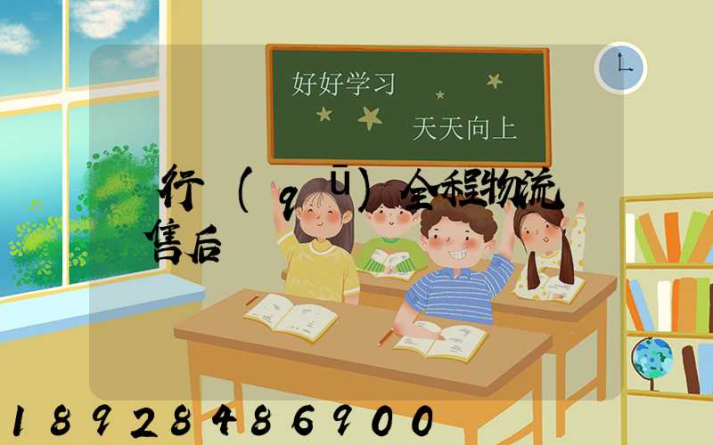 閔行區(qū)全程物流運輸售后