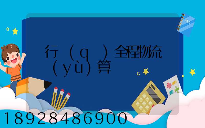 閔行區(qū)全程物流運輸預(yù)算