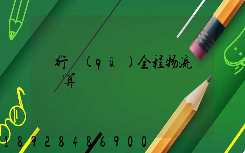 閔行區(qū)全程物流運輸預算