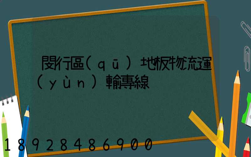 閔行區(qū)地板物流運(yùn)輸專線