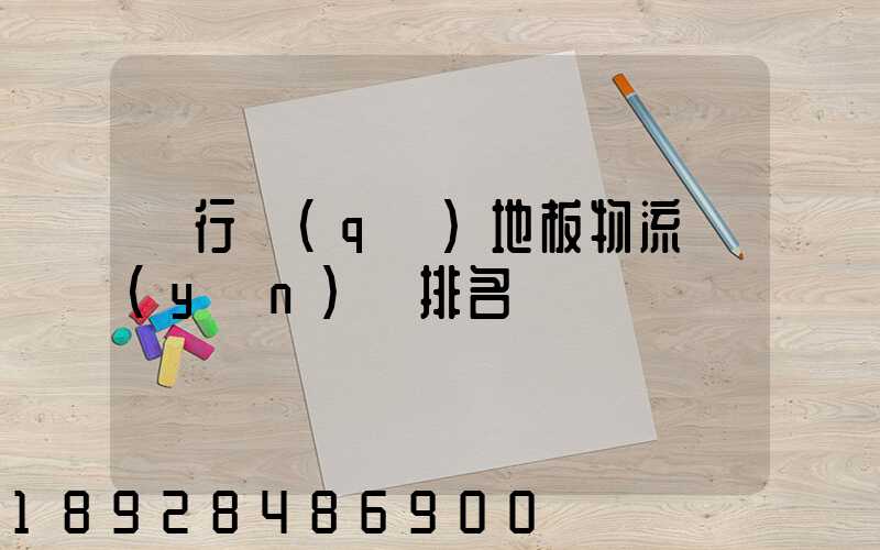 閔行區(qū)地板物流運(yùn)輸排名