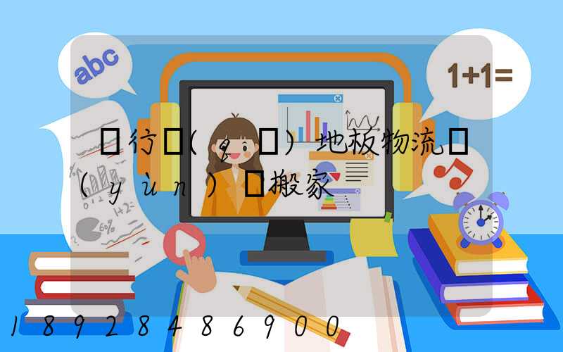 閔行區(qū)地板物流運(yùn)輸搬家