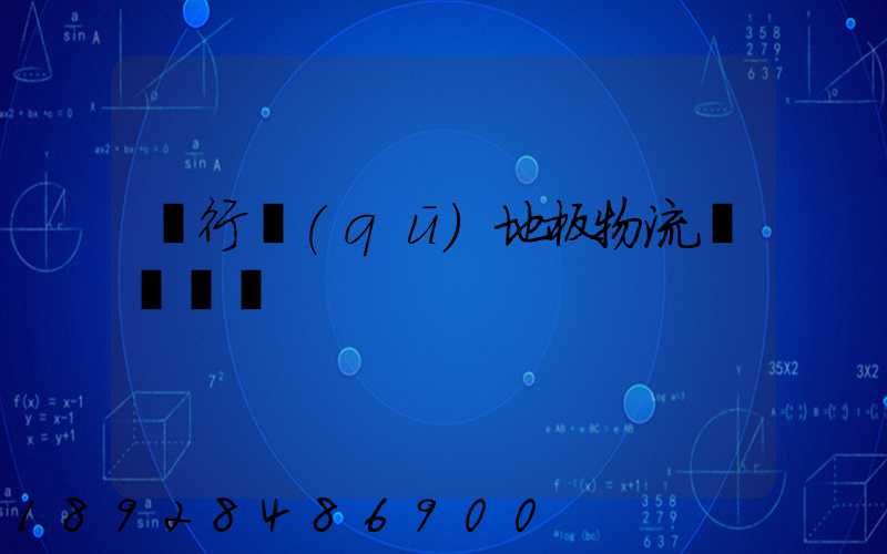 閔行區(qū)地板物流運輸專線