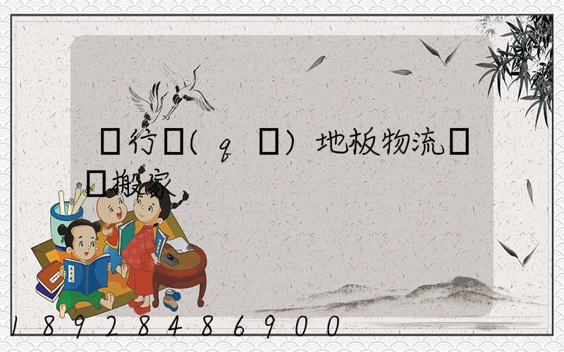 閔行區(qū)地板物流運輸搬家