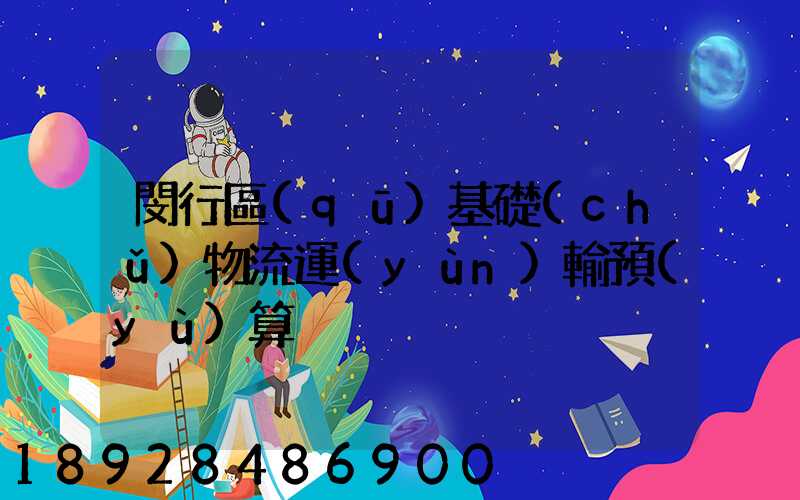 閔行區(qū)基礎(chǔ)物流運(yùn)輸預(yù)算
