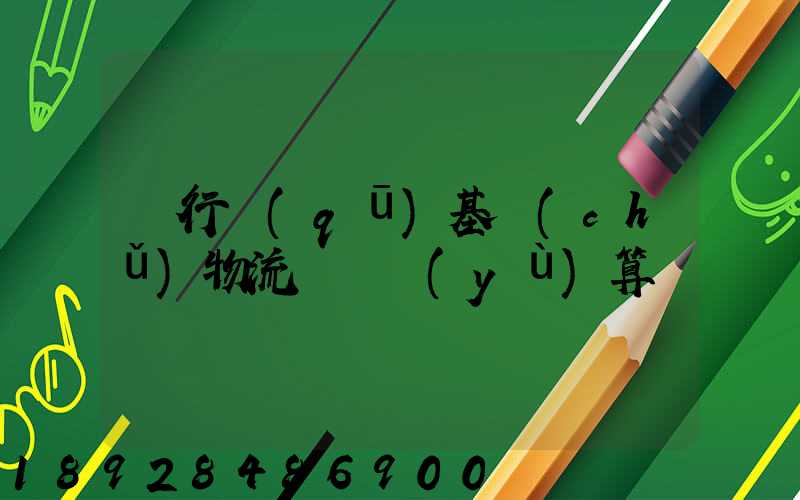 閔行區(qū)基礎(chǔ)物流運輸預(yù)算