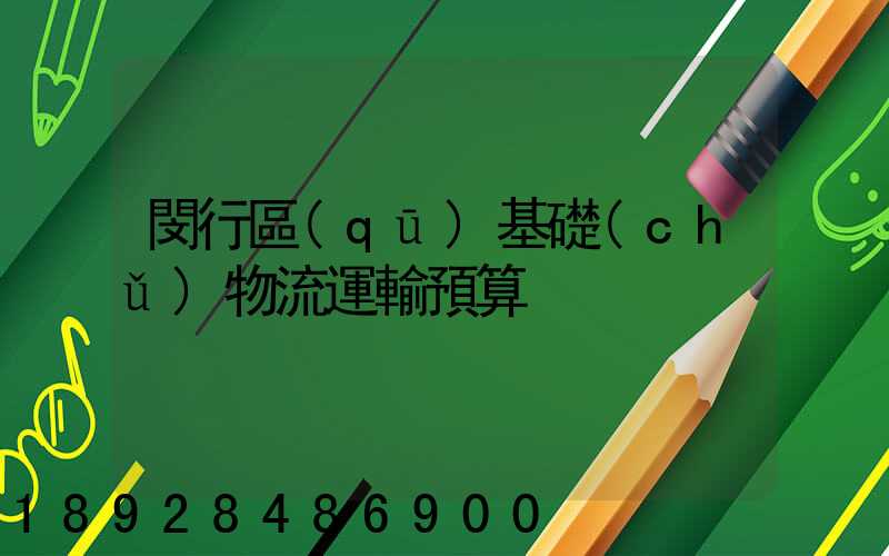 閔行區(qū)基礎(chǔ)物流運輸預算
