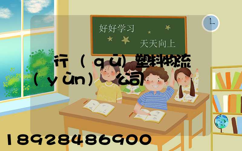 閔行區(qū)塑料物流運(yùn)輸公司