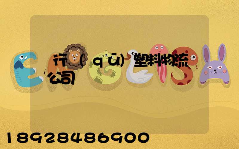 閔行區(qū)塑料物流運輸公司
