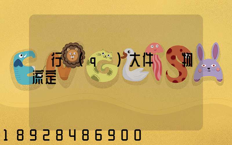 閔行區(qū)大件運輸物流定義