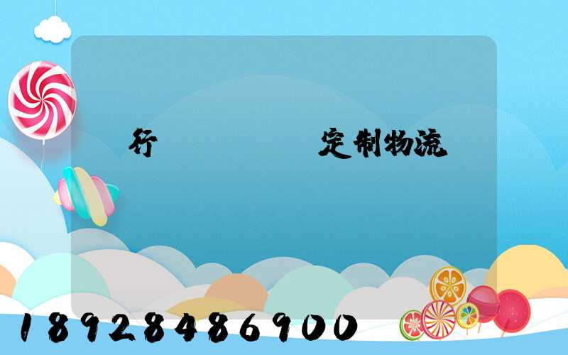 閔行區(qū)定制物流運(yùn)輸