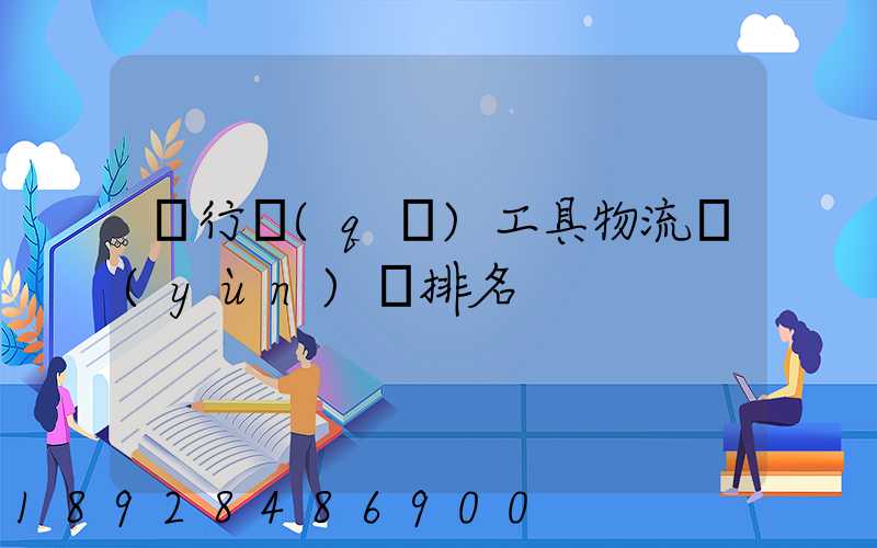 閔行區(qū)工具物流運(yùn)輸排名