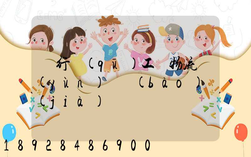 閔行區(qū)工廠物流運(yùn)輸報(bào)價(jià)