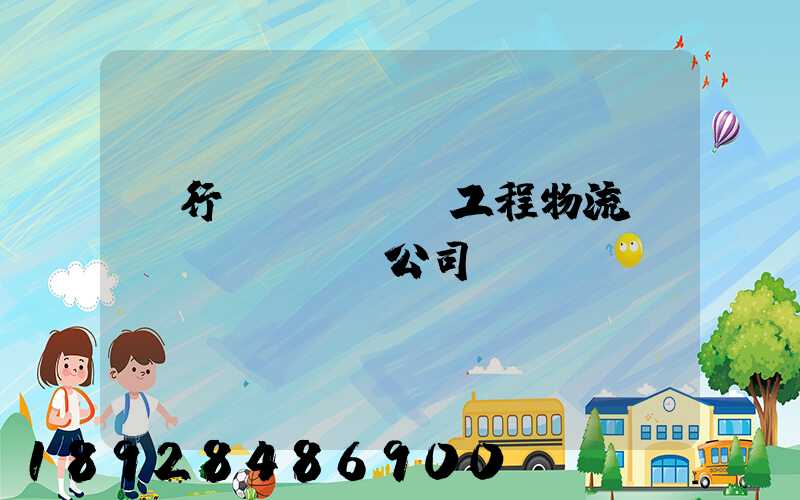 閔行區(qū)工程物流運(yùn)輸公司