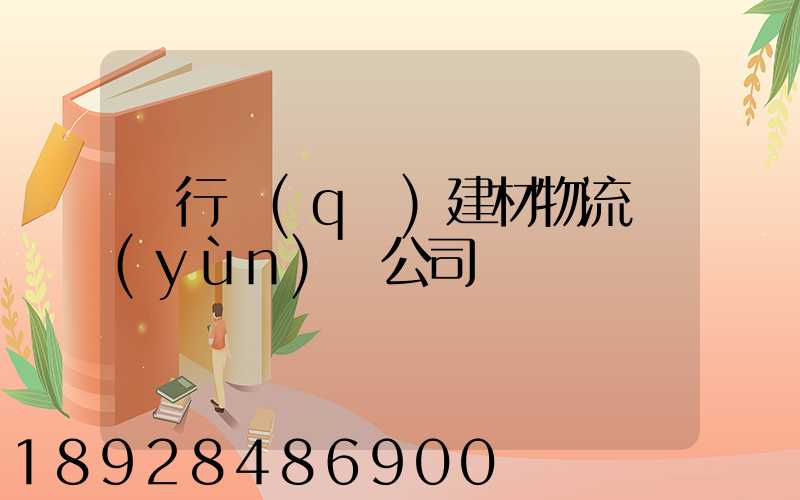 閔行區(qū)建材物流運(yùn)輸公司
