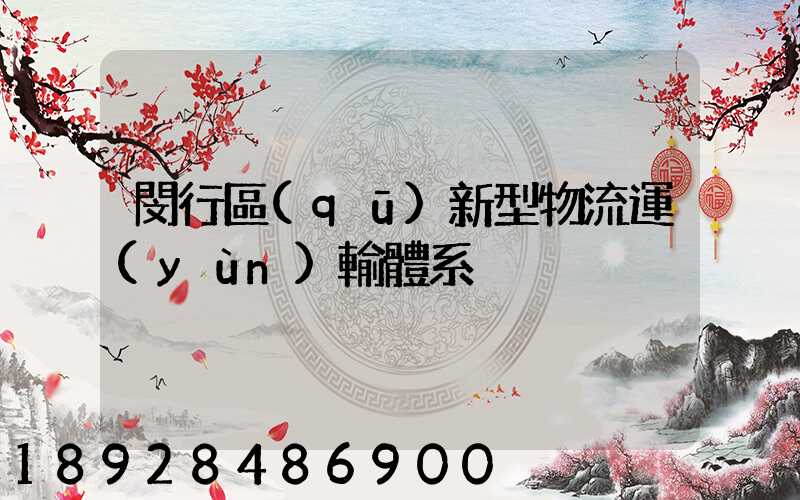 閔行區(qū)新型物流運(yùn)輸體系