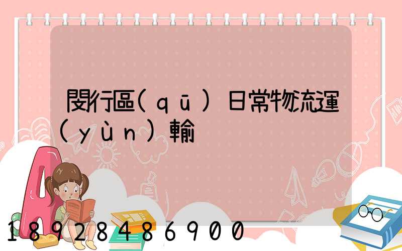 閔行區(qū)日常物流運(yùn)輸