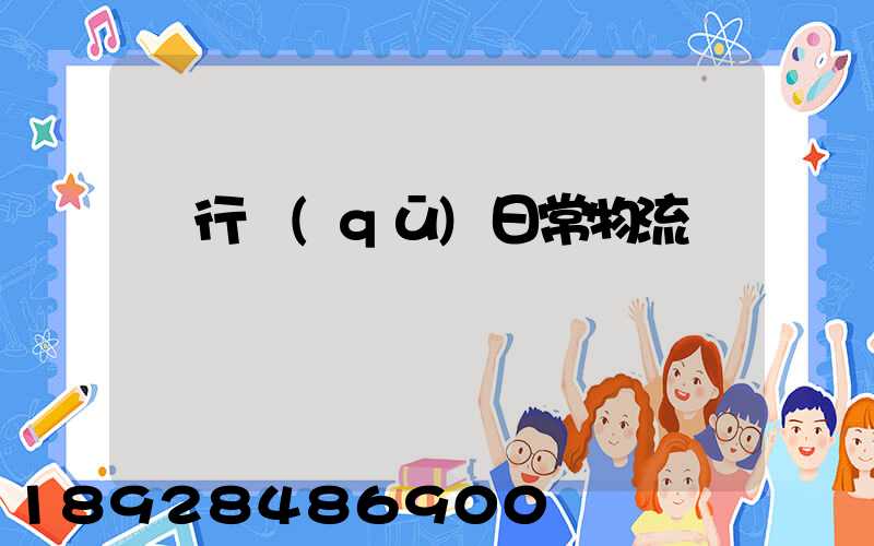 閔行區(qū)日常物流運輸