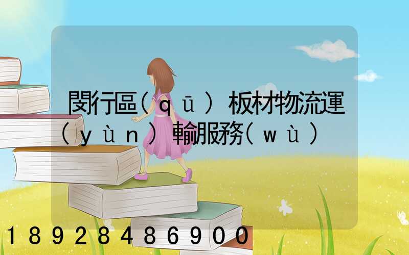 閔行區(qū)板材物流運(yùn)輸服務(wù)