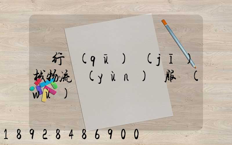 閔行區(qū)機(jī)械物流運(yùn)輸服務(wù)