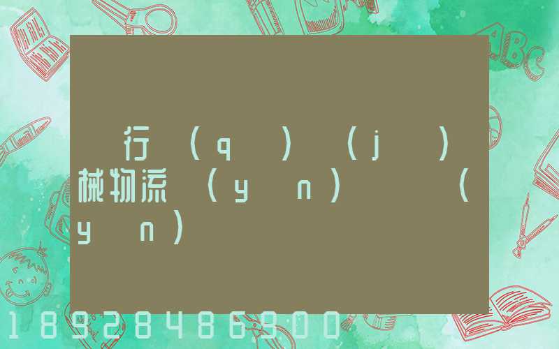 閔行區(qū)機(jī)械物流運(yùn)輸貨運(yùn)