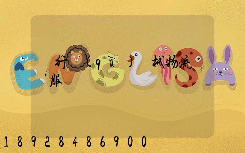 閔行區(qū)機械物流運輸服務