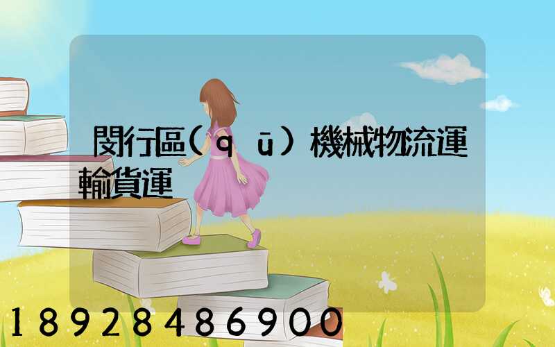 閔行區(qū)機械物流運輸貨運